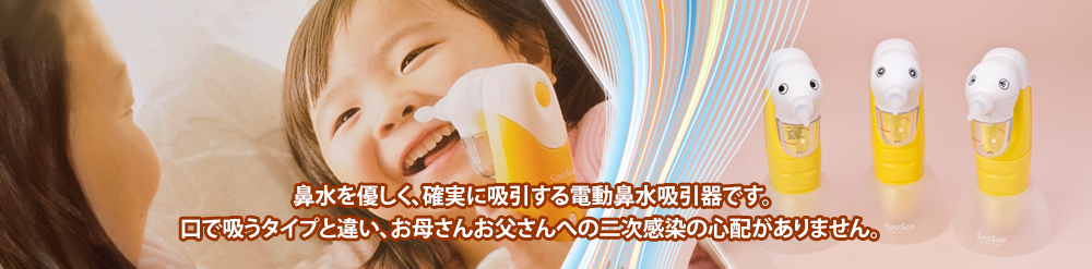 鼻水を優しく、確実に吸引する電動鼻水吸引器です。口で吸うタイプと違い、お母さんお父さんへの二次感染の心配がありません。