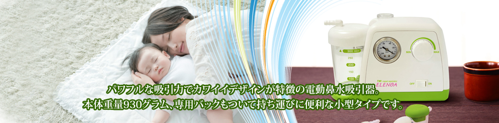 パワフルな吸引力でカワイイデザインが特徴の電動鼻水吸引器。本体重量930グラム、専用バックもついて持ち運びに便利な小型タイプです。