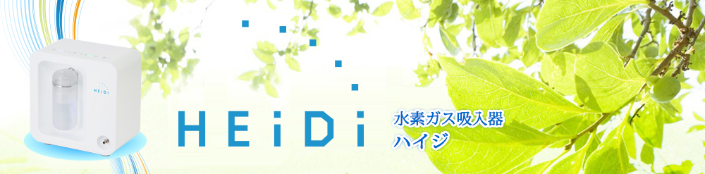 「水素ガス吸引器Heidi」水素を直接体内に効率よく吸収でき、身体の酸化を抑制します。