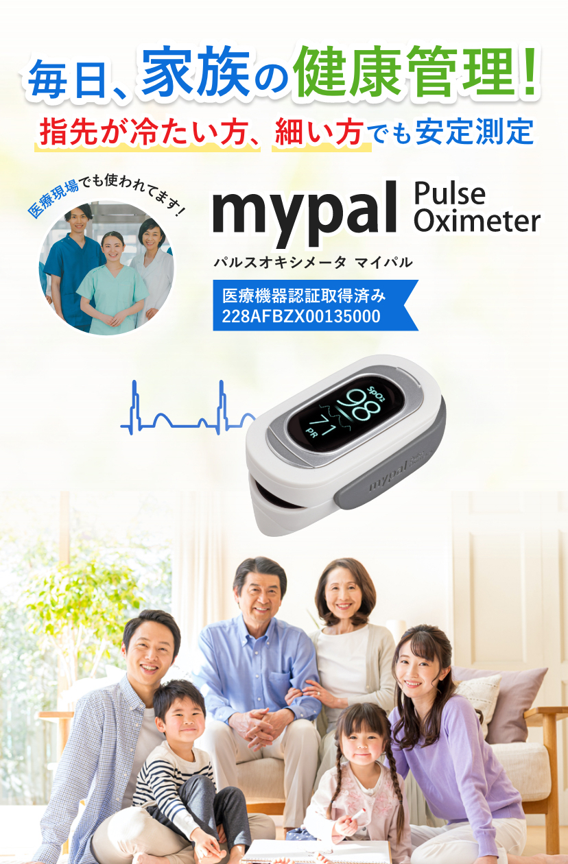 毎日、家族の健康管理 指先が冷たい方、細い方でも安定測定 パルスオキシメータ マイパル Pulse Oximeter 医療機器認証取得済み 228AFBZX00135000